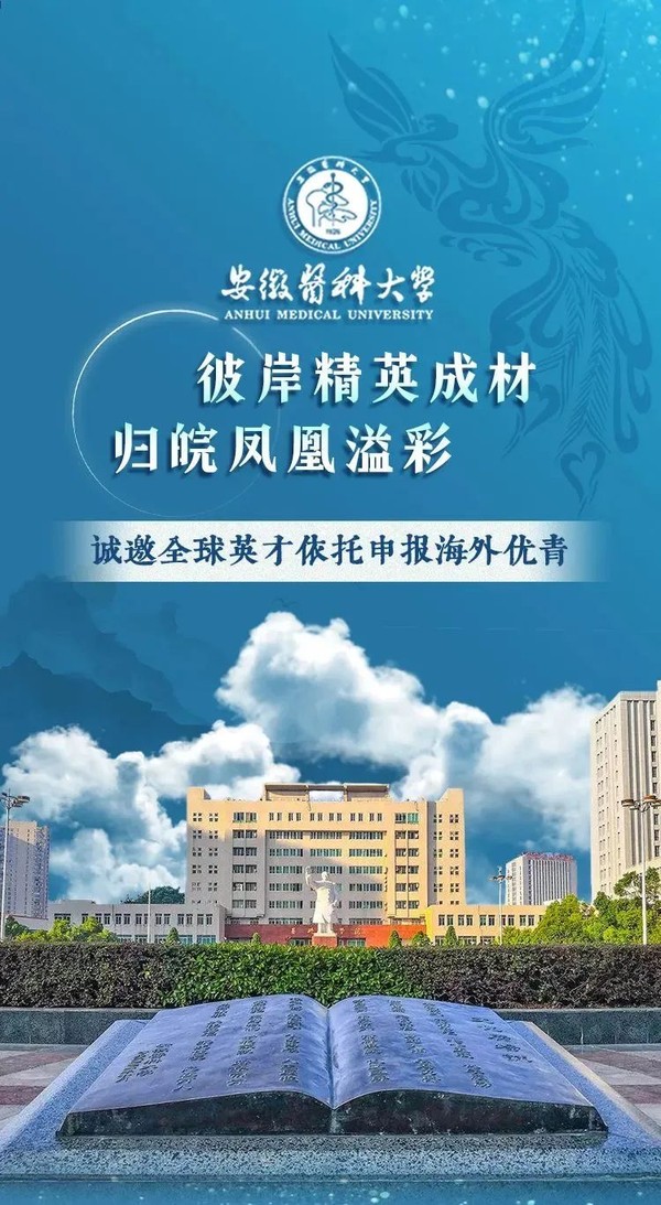 安徽医科大学诚邀全球英才依托申报海外优青.jpg